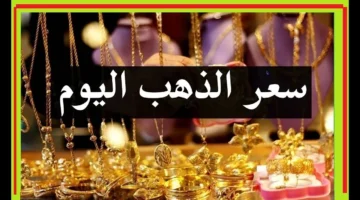 سعر الذهب اليوم في مصر الخميس 27 نوفمبر وسعره عالمياً مع بداية التعاملات